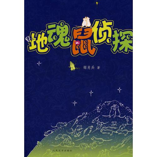 地魂鼠偵探