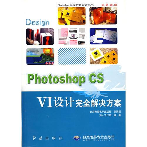 Photoshop CS VI设计完全解决方案/Photoshop平面广告设计丛书