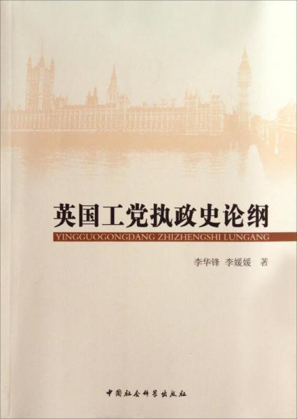 英國工黨執(zhí)政史論綱