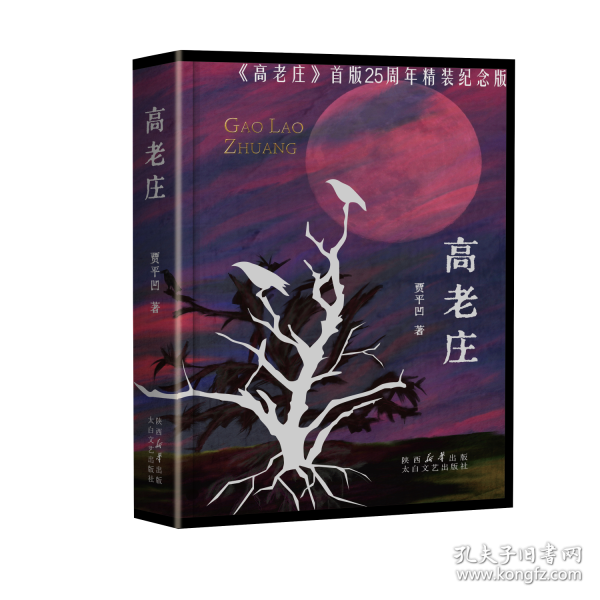 高老莊