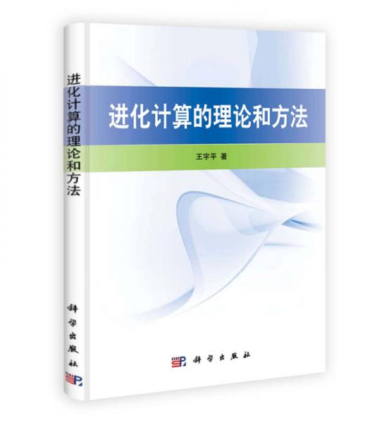 進(jìn)化計算的理論和方法