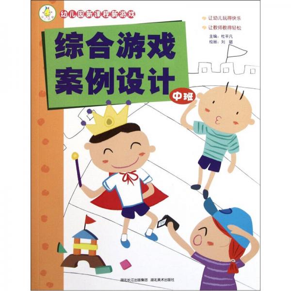 幼兒園新課程新游戲：綜合游戲案例設(shè)計（中班）