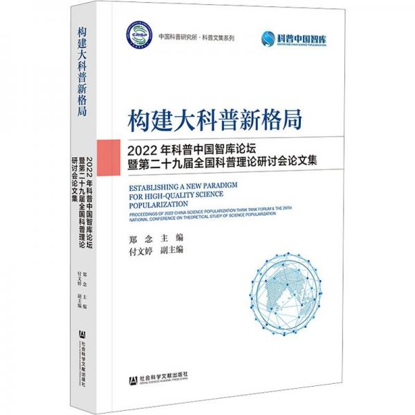 構(gòu)建大科普新格局:2022年科普中國智庫論壇暨第二十九屆全國科普理論研討會論文集