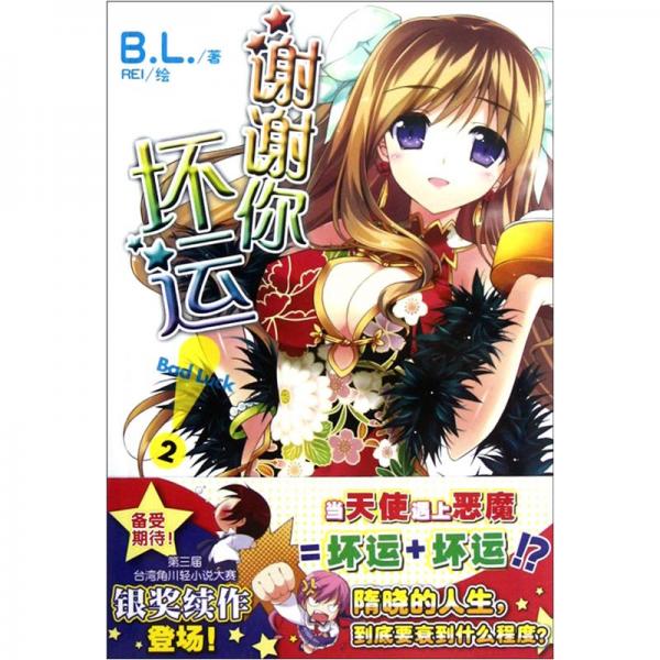 謝謝你！壞運(yùn).2