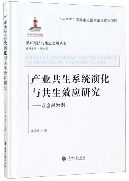 產(chǎn)業(yè)共生系統(tǒng)演化與共生效應(yīng)研究：以金昌為例/循環(huán)經(jīng)濟(jì)與生態(tài)文明叢書