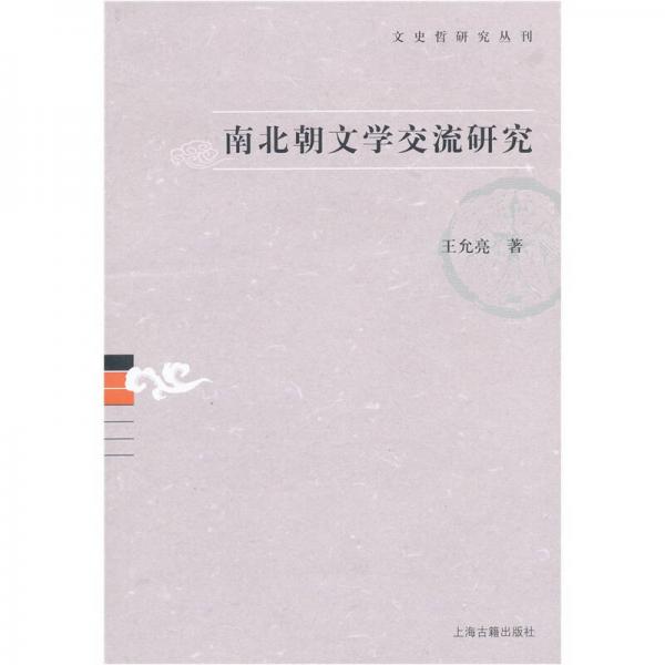 南北朝文學(xué)交流研究