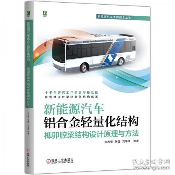 新能源汽车铝合金轻量化结构——榫卯腔梁结构设计原理与方法