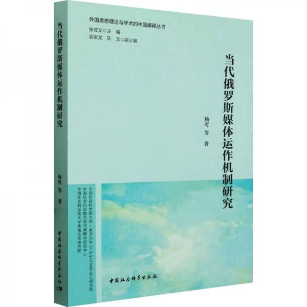 當(dāng)代俄羅斯媒體運作機(jī)制研究