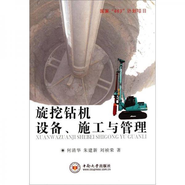 旋挖鉆機設備施工與管理