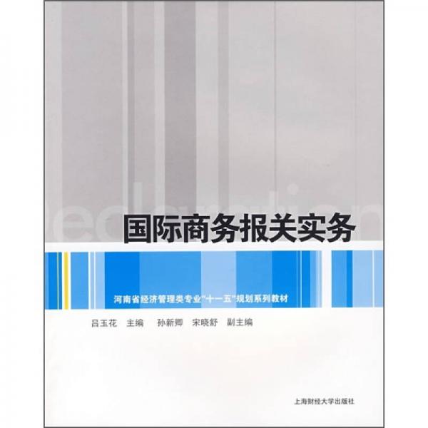 國(guó)際商務(wù)報(bào)關(guān)實(shí)務(wù)