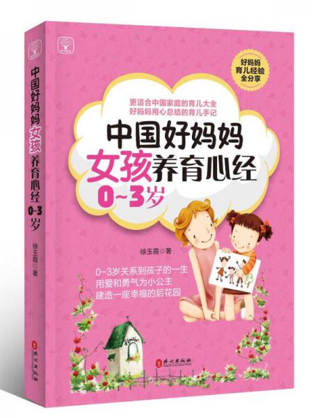 中国好妈妈女孩养育心经0~3岁