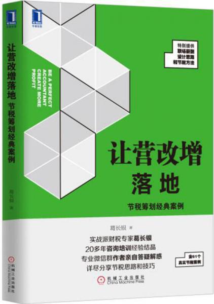 讓營(yíng)改增落地：節(jié)稅籌劃經(jīng)典案例