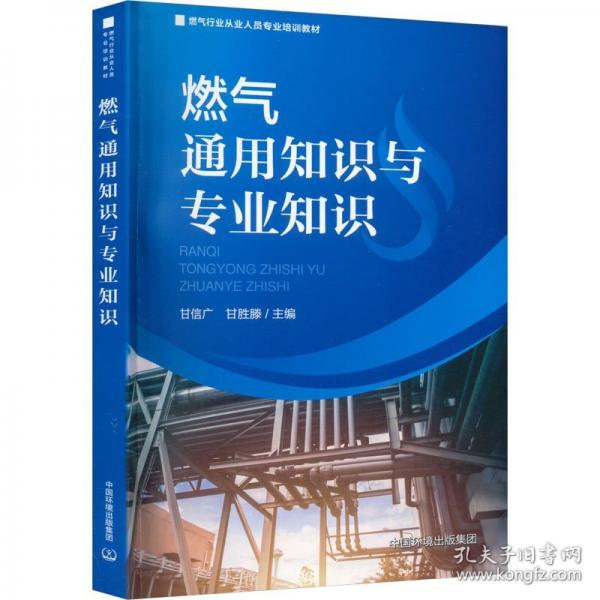 燃氣通用知識與專業(yè)知識