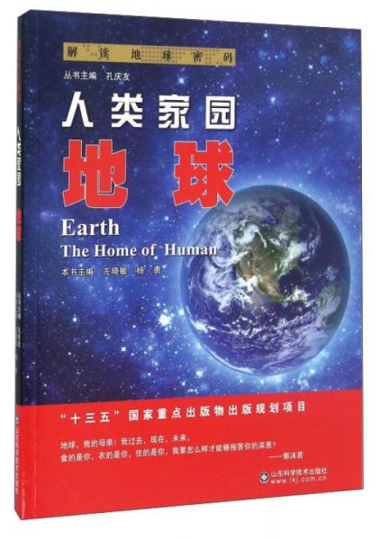 解读地球密码 人类家园：地球