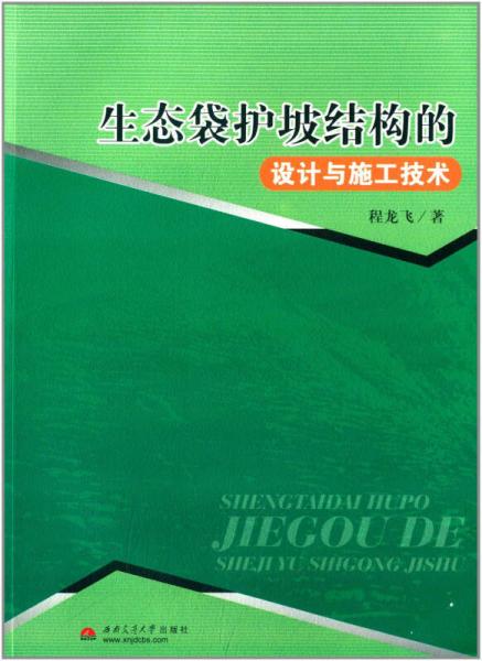 生態(tài)袋護坡結(jié)構(gòu)的設(shè)計與施工技術(shù)