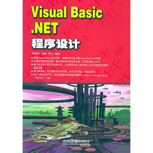 Visual Basic.NET程序设计——热点编程系列丛书