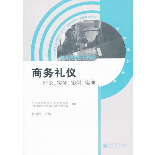 商务礼仪--理论、实务、案例、实训(高职高专教育市场营销专业)