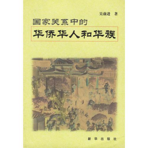 國(guó)家關(guān)系中的華僑華人和華族