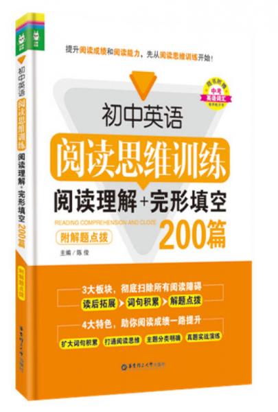 初中英语阅读思维训练：阅读理解+完形填空200篇