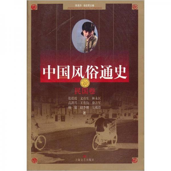 中國風(fēng)俗通史（民國卷）