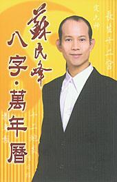 八字 萬年歷
