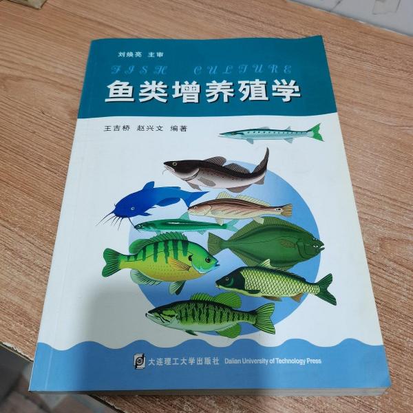 魚類增養(yǎng)殖學(xué)
