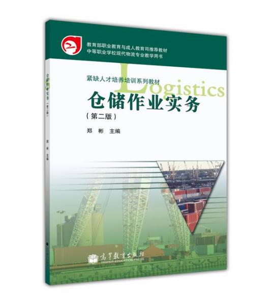 仓储作业实务