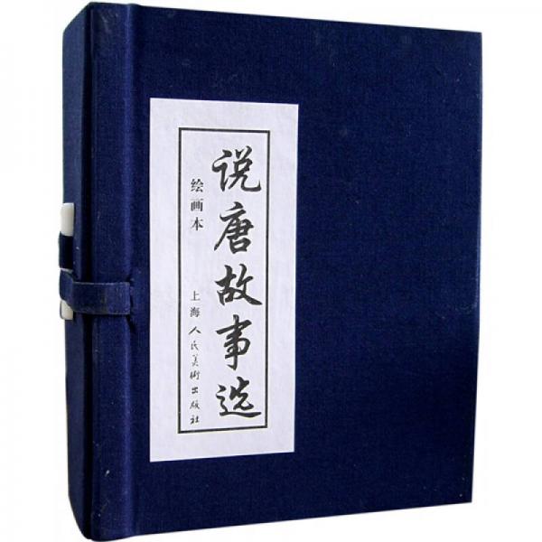 說唐故事選