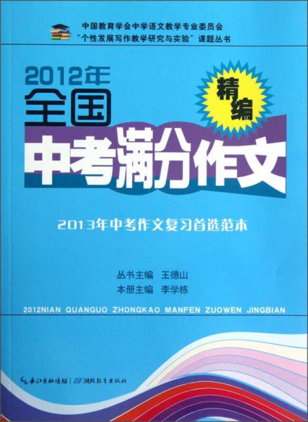 “個性發(fā)展寫作教學(xué)研究與實驗”課題叢書：2012年全國中考滿分作文精編