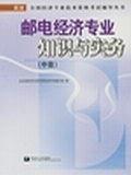 郵電經(jīng)濟(jì)專業(yè)知識與實(shí)務(wù)（中級）