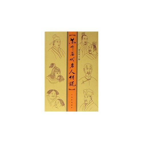 蘇州歷代名人傳說