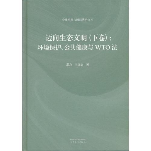 迈向生态文明（下卷）：环境保护、公共健康与WTO法