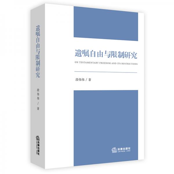遺囑自由與限制研究