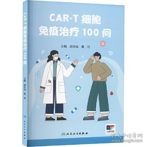 CAR-T细胞免疫治疗100问