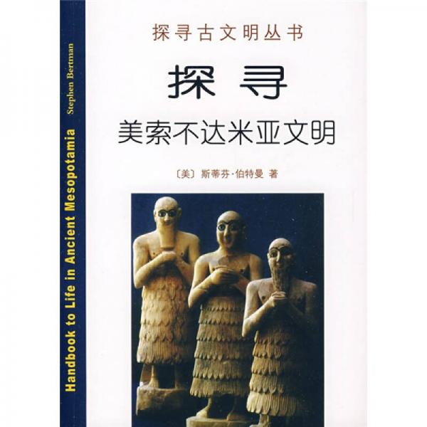 探尋美索不達米亞文明