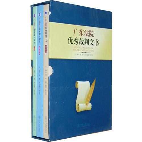 廣東法院優(yōu)秀裁判文書（刑事審判、民商事審判、綜合）