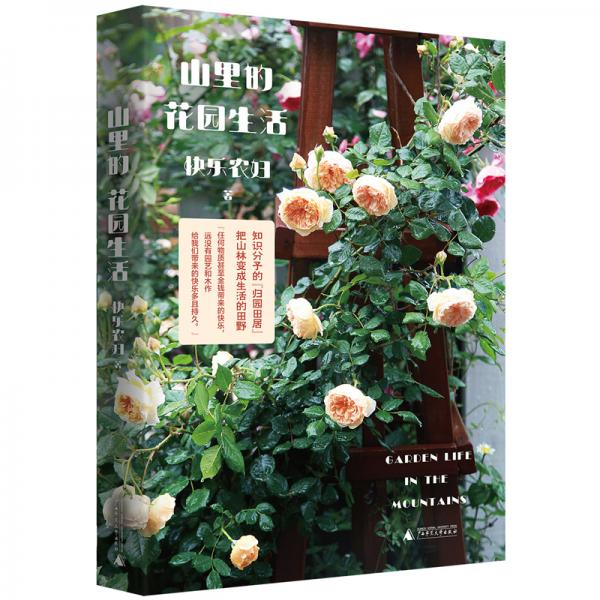 新民說·山里的花園生活