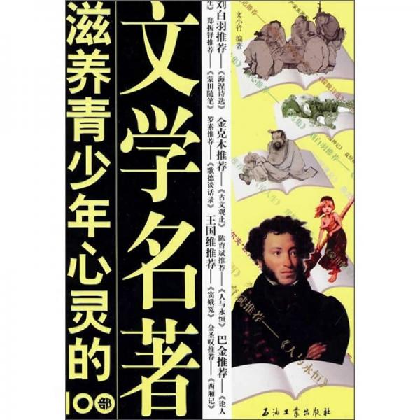 滋養(yǎng)青少年心靈的100部文學(xué)名著