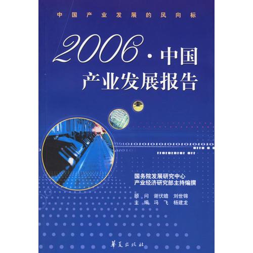 2006·中國產(chǎn)業(yè)發(fā)展報告