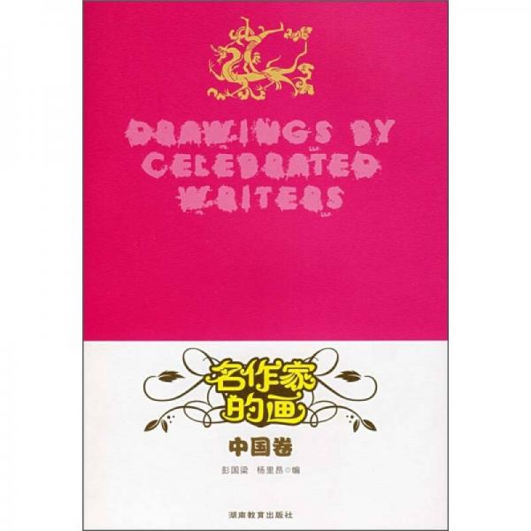 名作家的畫