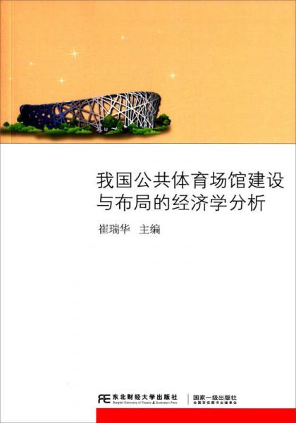 我國(guó)公共體育場(chǎng)館建設(shè)與布局的經(jīng)濟(jì)學(xué)分析
