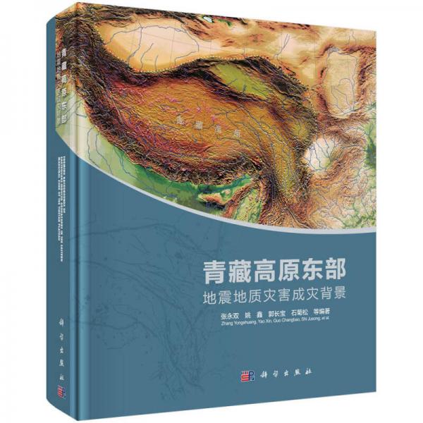 青藏高原東部地震地質(zhì)災(zāi)害成災(zāi)背景