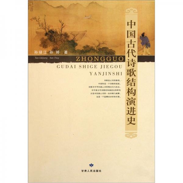 中國古代詩歌結(jié)構(gòu)演進史