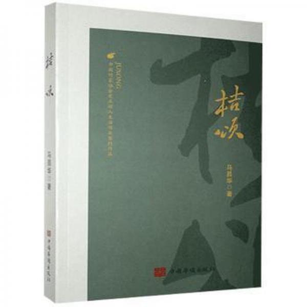 桔頌 情感小說 馬昌華著 新華正版
