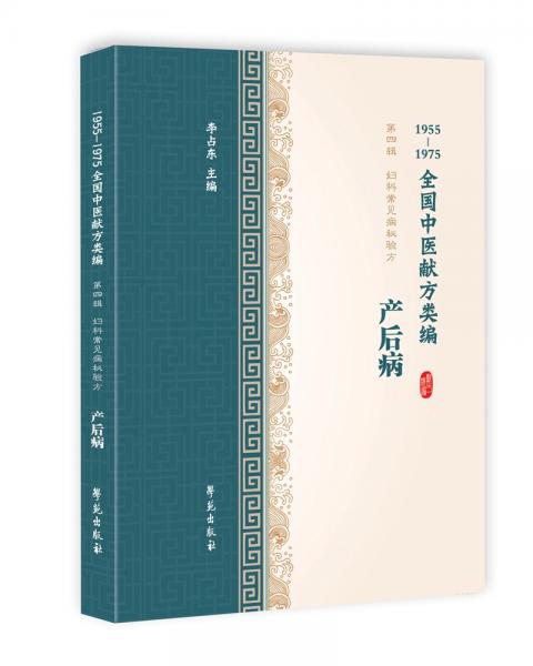 产后病（1955-1975全国中医献方类编）