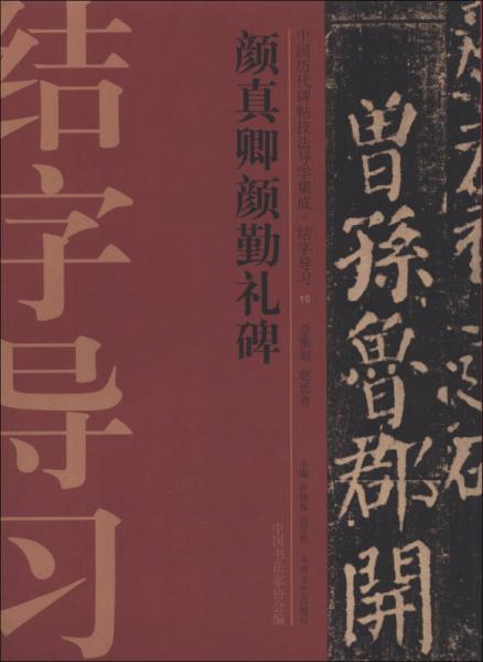 中國歷代碑帖技法導(dǎo)學(xué)集成·結(jié)字導(dǎo)習(xí)（10）：顏真卿顏勤禮碑