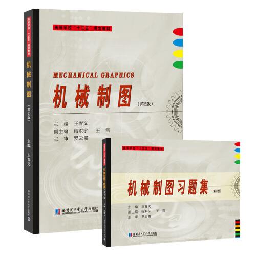 機(jī)械制圖（第2版）含習(xí)題集
