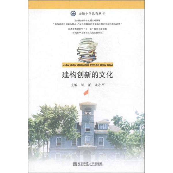 金陵中學(xué)教育叢書：建構(gòu)創(chuàng)新的文化