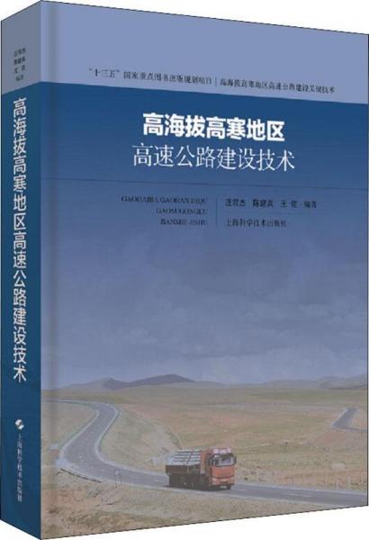 高海拔高寒地區(qū)高速公路建設(shè)技術(shù) 