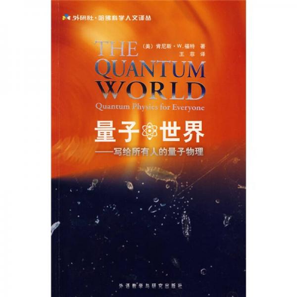 量子世界：写给所有人的量子物理
